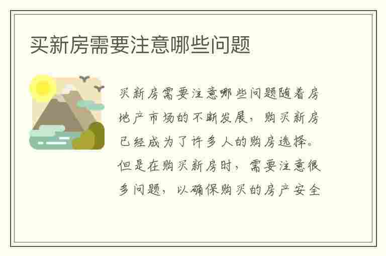 买新房需要注意哪些问题(买新房需要注意哪些问题才能不被骗)